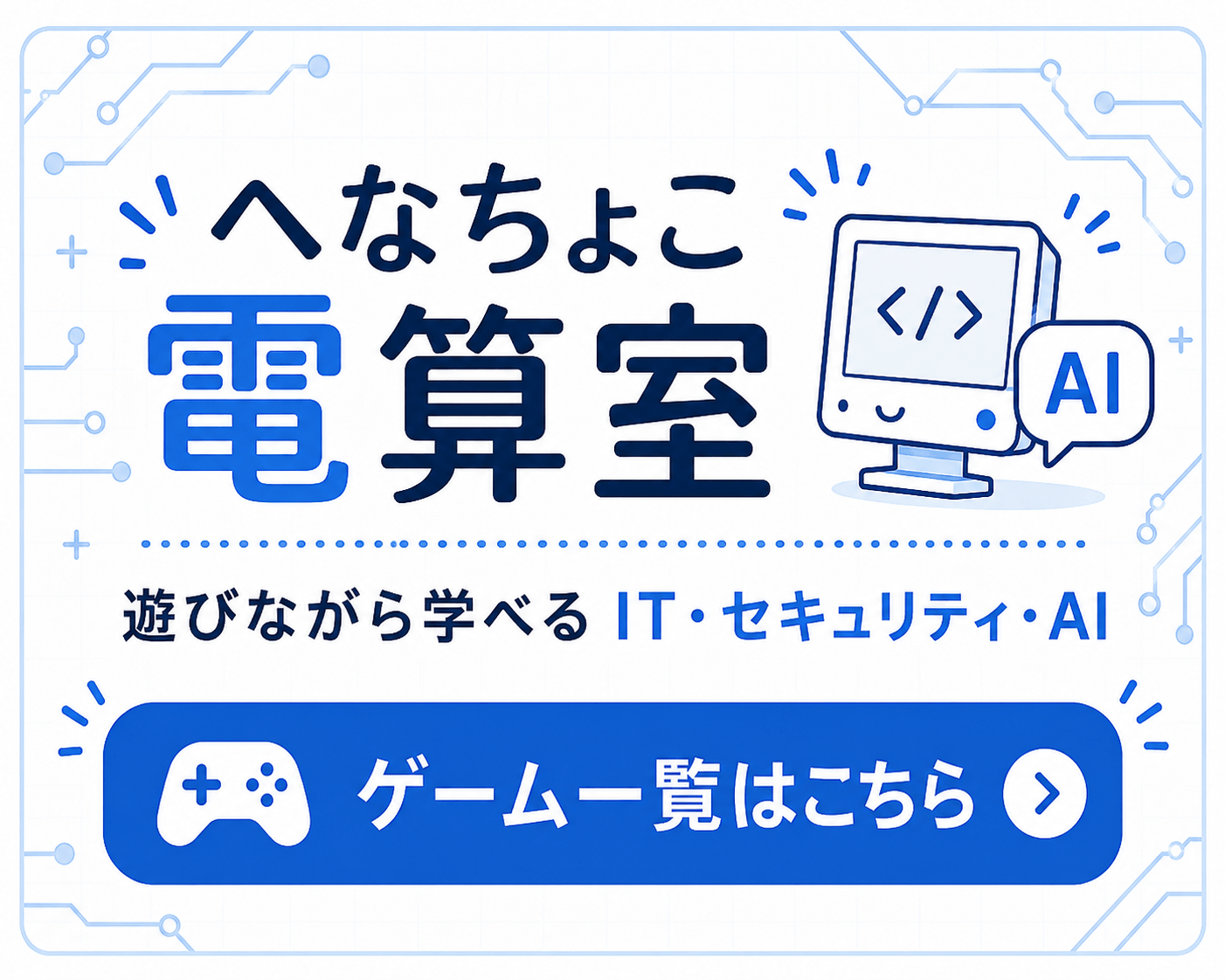 へなちょこ電算室
